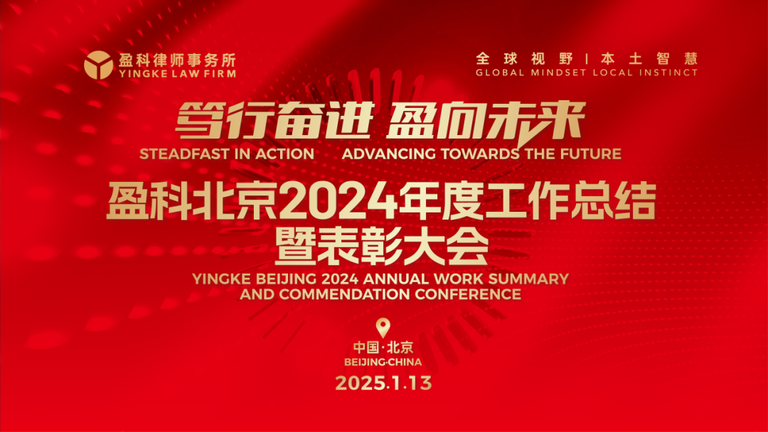 盈科榮譽 | 表彰先進，共筑輝煌